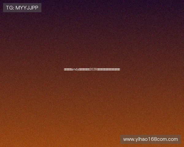 传奇星娱乐andy哥带你深入解读2026年世界杯精彩赛事与明星表现分析 传奇星娱乐andy哥带你深入解读2026年世界杯精彩赛事与明星表现分析